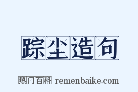 踪尘造句是什么意思的图片
